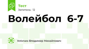  Волейбол  6-7  