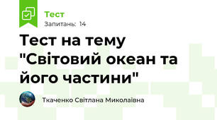 Тест на тему "Світовий океан та його частини"
