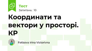 Координати та вектори у просторі. КР