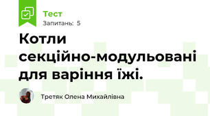 Котли секційно-модульовані для варіння їжі.