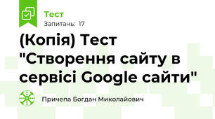 (Копія) Тест "Створення сайту в сервісі Google сайти"