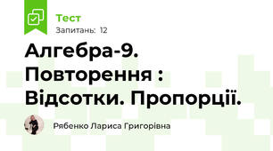 Алгебра-9. Повторення : Відсотки. Пропорції.