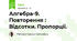 Алгебра-9. Повторення : Відсотки. Пропорції.