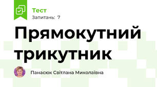 Прямокутний трикутник 