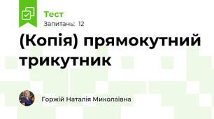 (Копія) прямокутний трикутник