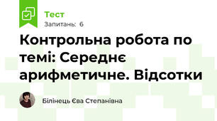 Контрольна робота по темі: Середнє арифметичне. Відсотки