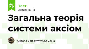 Загальна теорія системи аксіом