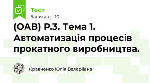 (ОАВ) Р.3. Тема 1. Автоматизація процесів прокатного виробництва.