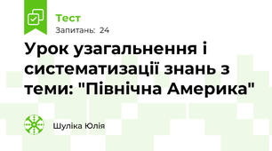 Урок узагальнення і систематизації знань з  теми: "Північна Америка"