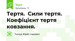  Тертя.  Сили тертя. Коефіцієнт тертя ковзання. 
