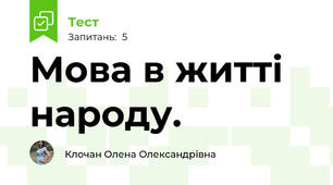 Мова в житті народу. 
