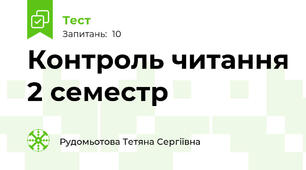 Контроль читання 2 семестр