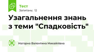 Узагальнення знань з теми "Спадковість"
