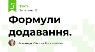  Формули додавання.