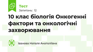 10 клас біологія Онкогенні фактори та онкологічні захворювання