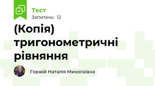 (Копія) тригонометричні рівняння