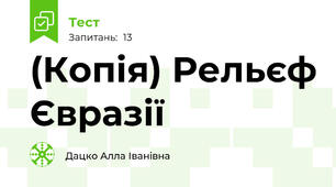(Копія) Рельєф Євразії