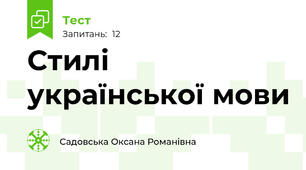 Стилі української мови 