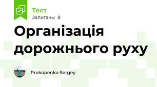Організація дорожнього руху