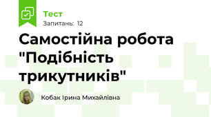 Самостійна робота "Подібність трикутників"