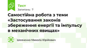 Самостійна робота з теми «Застосування законів збереження енергії та імпульсу в механічних явищах»