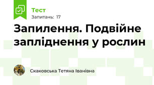  Запилення. Подвійне запліднення у рослин