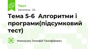  Тема 5-6  Алгоритми і програми(підсумковий тест)
