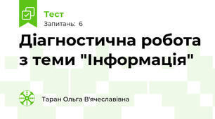 Діагностична робота з теми "Інформація"