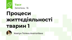 Процеси життєдіяльності тварин 1