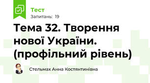 Тема 32. Творення нової України. (профільний рівень)