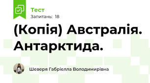(Копія) Австралія. Антарктида.