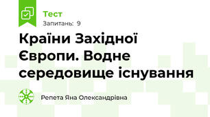 Країни Західної Європи. Водне середовище існування