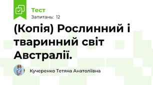 (Копія) Рослинний і тваринний світ Австралії.