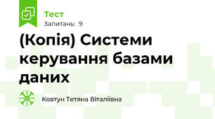 (Копія) Системи керування базами даних