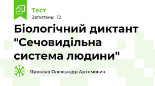 Біологічний диктант "Сечовидільна система людини"