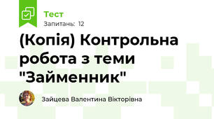 (Копія) Контрольна робота з теми "Займенник"