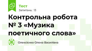 Контрольна робота № 3 «Музика поетичного слова» 