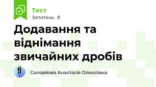Додавання та віднімання звичайних дробів