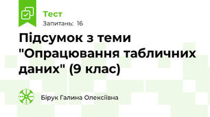 Підсумок з теми "Опрацювання табличних даних" (9 клас)