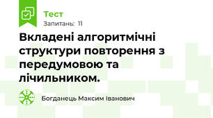 Вкладені алгоритмічні структури повторення з передумовою та лічильником.