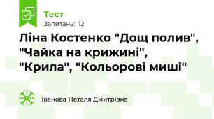  Ліна Костенко "Дощ полив", "Чайка на крижині", "Крила", "Кольорові миші"