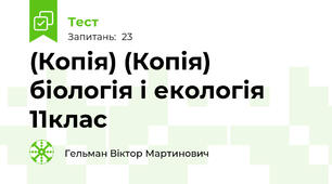 (Копія) (Копія) біологія і екологія 11клас