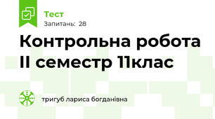 Контрольна робота ІІ семестр 11клас 