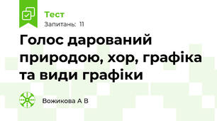 Голос дарований природою, хор, графіка та види графіки