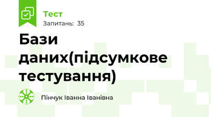  Бази даних(підсумкове тестування)