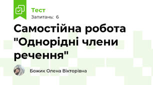 Самостійна робота "Однорідні члени речення"