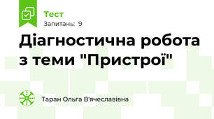 Діагностична робота з теми "Пристрої"