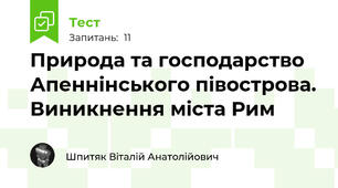 Природа та господарство Апеннінського півострова. Виникнення міста Рим