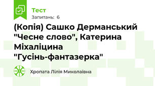 (Копія) Сашко Дерманський "Чесне слово", Катерина Міхаліцина "Гусінь-фантазерка"