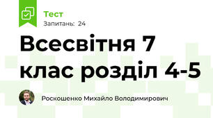 Всесвітня 7 клас розділ 4-5
